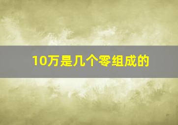 10万是几个零组成的