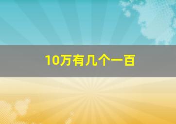 10万有几个一百