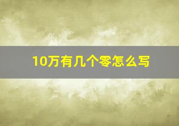 10万有几个零怎么写