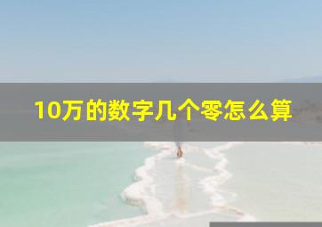 10万的数字几个零怎么算