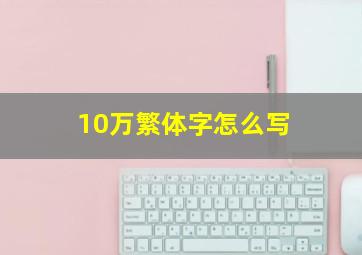 10万繁体字怎么写