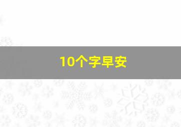 10个字早安