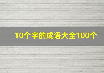 10个字的成语大全100个