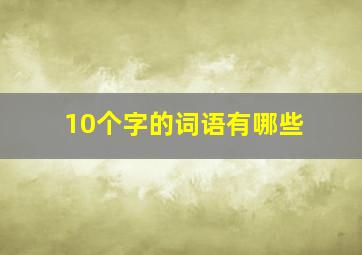 10个字的词语有哪些