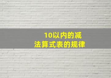 10以内的减法算式表的规律