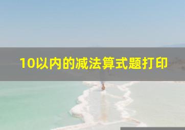 10以内的减法算式题打印