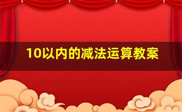 10以内的减法运算教案