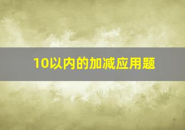 10以内的加减应用题