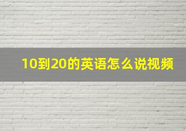 10到20的英语怎么说视频