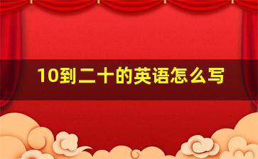 10到二十的英语怎么写