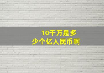 10千万是多少个亿人民币啊