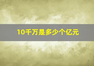 10千万是多少个亿元