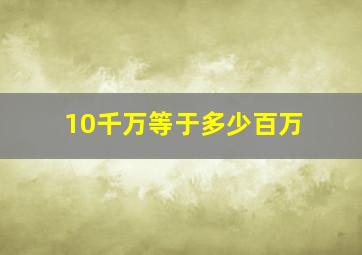 10千万等于多少百万