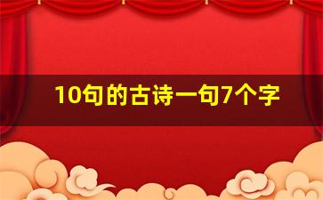 10句的古诗一句7个字