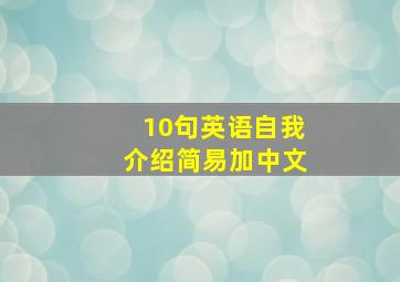 10句英语自我介绍简易加中文