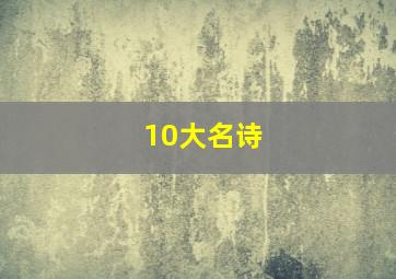 10大名诗