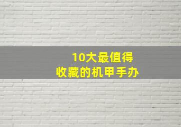 10大最值得收藏的机甲手办