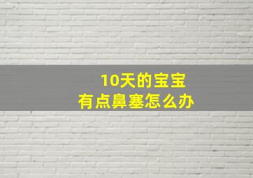 10天的宝宝有点鼻塞怎么办