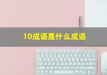 10成语是什么成语