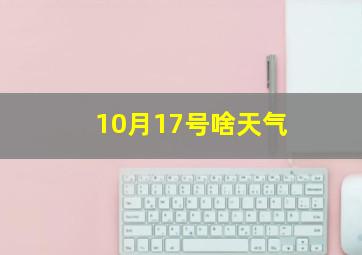 10月17号啥天气