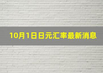 10月1日日元汇率最新消息