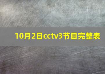 10月2日cctv3节目完整表