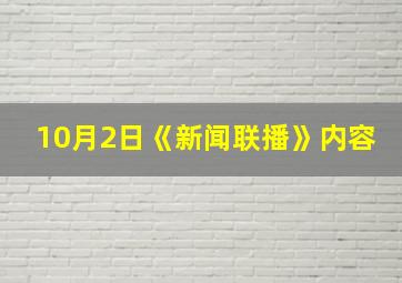 10月2日《新闻联播》内容