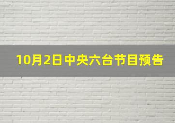 10月2日中央六台节目预告