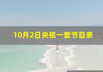 10月2日央视一套节目表