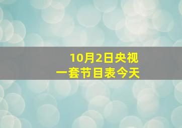 10月2日央视一套节目表今天