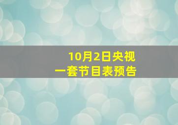 10月2日央视一套节目表预告