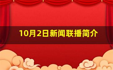 10月2日新闻联播简介