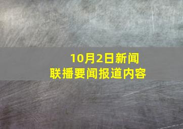 10月2日新闻联播要闻报道内容