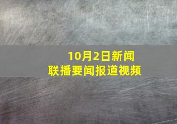 10月2日新闻联播要闻报道视频