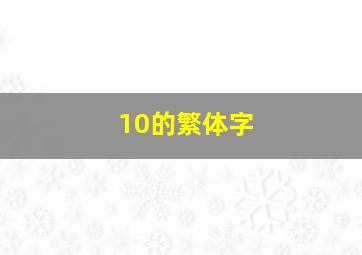 10的繁体字