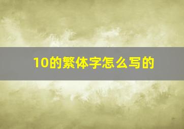 10的繁体字怎么写的