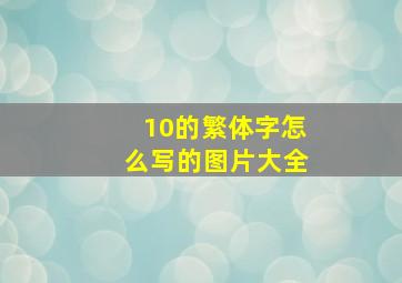 10的繁体字怎么写的图片大全