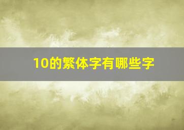 10的繁体字有哪些字