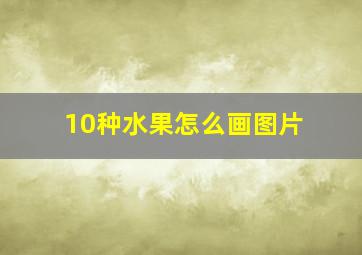 10种水果怎么画图片