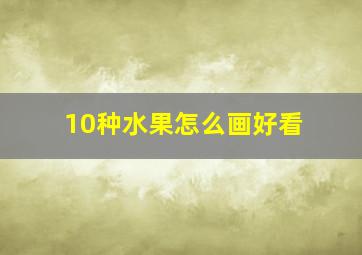 10种水果怎么画好看