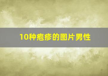 10种疱疹的图片男性