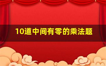 10道中间有零的乘法题