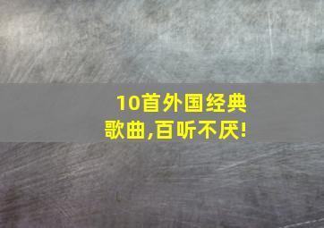 10首外国经典歌曲,百听不厌!