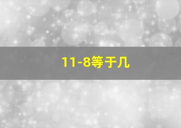 11-8等于几