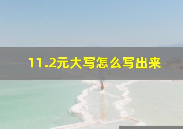 11.2元大写怎么写出来