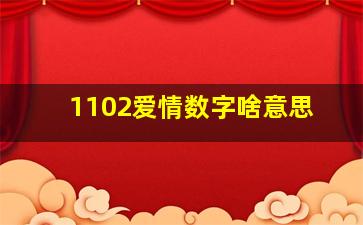 1102爱情数字啥意思