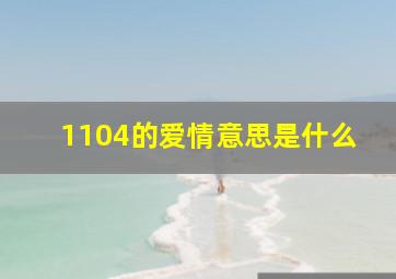 1104的爱情意思是什么