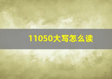 11050大写怎么读