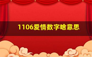 1106爱情数字啥意思