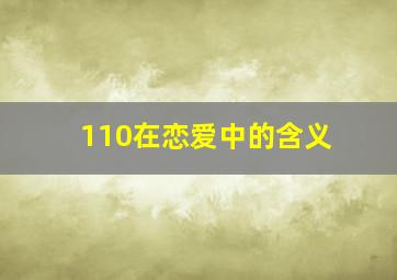 110在恋爱中的含义